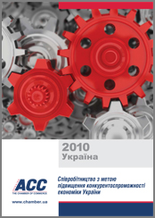 The 2010 Update of the American Chamber of Commerce�s �Partnership for Successfully Competing in the Global Economy� has been unveiled in parallel with President Yanukovych�s Economic Reform Plan 